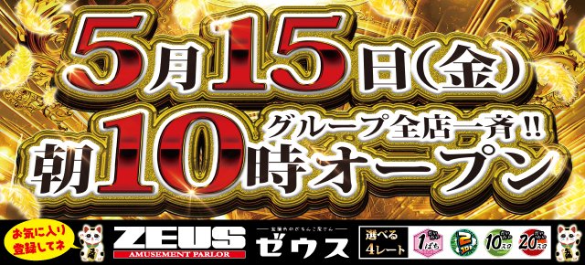 parlorzeus's tweet photo. 全店一斉１０時開店🎉🎉 https://t.co/0PJuYMCALE