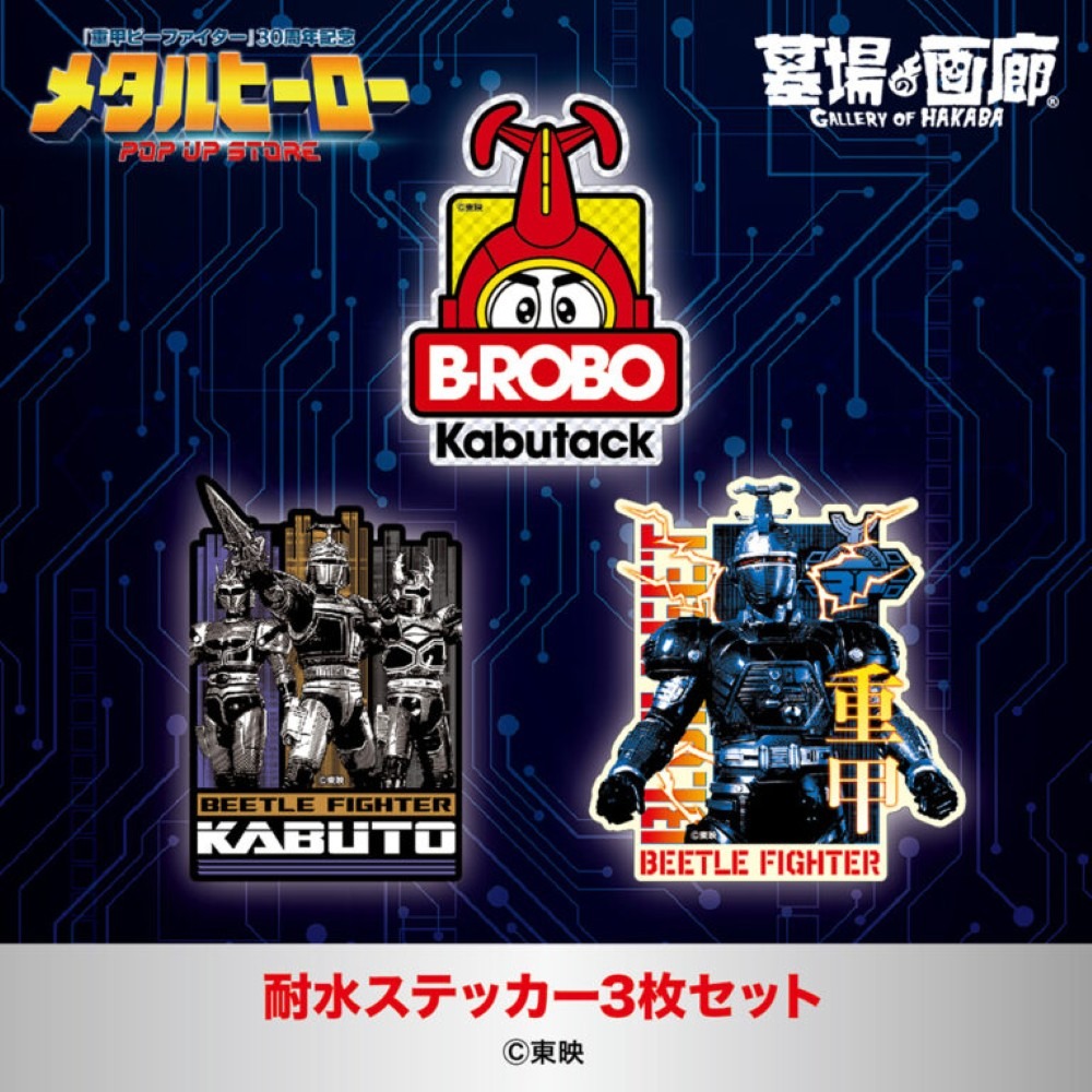 hakaba_gallery's tweet photo. ★イベント情報★5月22日(金) 〜気高い姿を君は見たか！？『重甲ビーファイター』『ビーファイターカブト』『ビーロボカブタック』が、ハンズ名古屋店に再集結！メタルヒーローPOP UP STORE in 名古屋開催！！