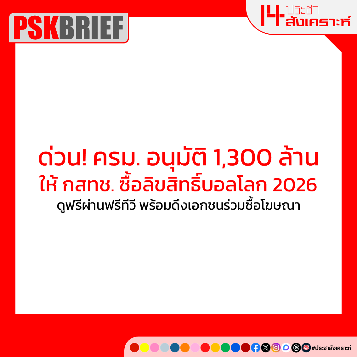 ประชาสังเคราะห์ tweet media