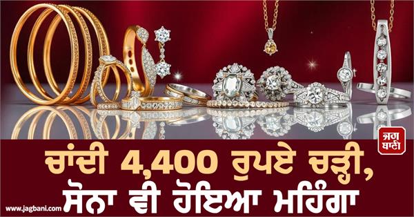 JagbaniOnline's tweet photo. ਦੇਸ਼ ਭਰ ਵਿੱਚ ਅੱਜ ਸੋਨੇ ਅਤੇ ਚਾਂਦੀ ਦੀਆਂ ਕੀਮਤਾਂ ਵਿੱਚ ਤੇਜ਼ੀ ਦੇਖਣ ਨੂੰ ਮਿਲ ਰਹੀ ਹੈ। 12 ਮਈ, 2026 ਨੂੰ ਸ਼ੁਰੂਆਤੀ ਕਾਰੋਬਾਰ ਦੌਰਾਨ ਮਲਟੀ ਕਮੋਡਿਟੀ ਐਕਸਚੇਂਜ (MCX) 'ਤੇ ਚਾਂਦੀ ਦੀ ਕੀਮਤ ਵਿੱਚ 4,400 ਰੁਪਏ ਤੋਂ ਵੱਧ ਦਾ ਉਛਾਲ ਆਇਆ।
#goldsilver #latestrate #todayprice #todayrate https://t.co/0lnLZg9Q0L