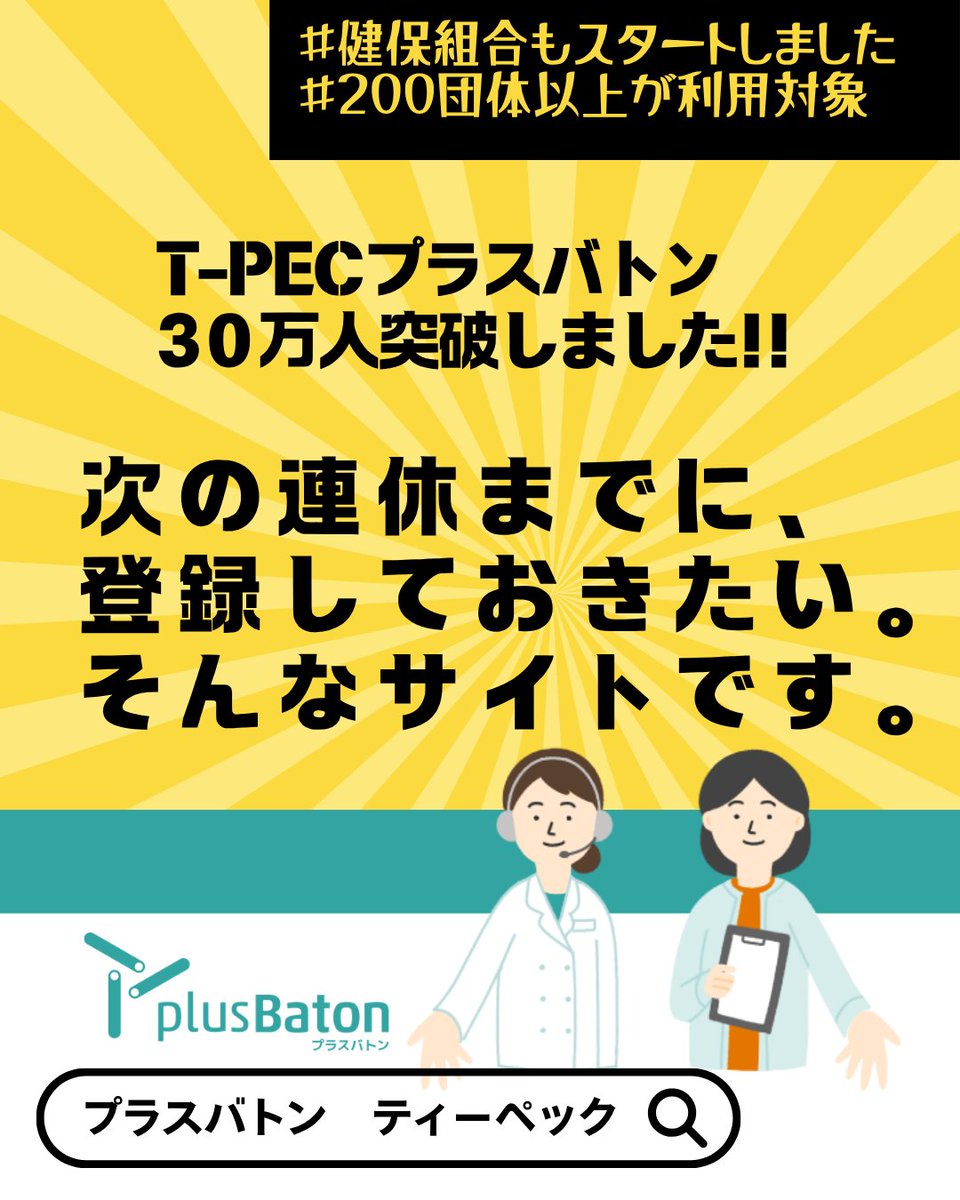 tpec_official's tweet photo. 「これって相談していいのかな？」
そんな“ちいさな不安”を抱えたこと、ありませんか？
ティーペックのヘルスケアサービスサイト
「plus Baton（プラスバトン）」の登録者数が30万人を突破しました。

調べるだけでは不安な時代。
“専門家に相談できる安心”も広がっています。
https://t.co/4eFDom11YN

#plusBaton
#プラスバトン
#ティーペック
#健康相談
#メンタルヘルス