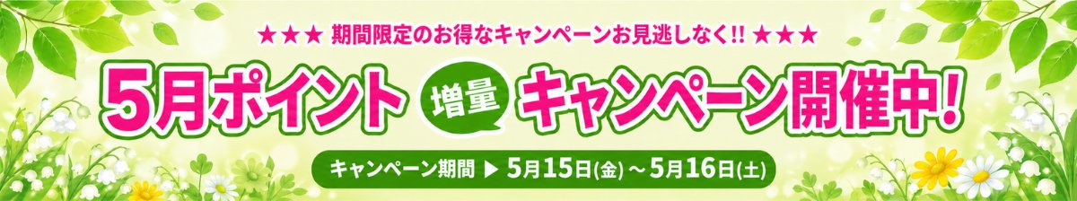 pururu_call's tweet photo. ☘️【5/15(金)・5/16(土)限定】ポイント増量キャンペーン☘️
いつもご利用ありがとうございます。
2日間限定で
✨ポイント増量キャンペーン✨を実施いたします！
期間中のポイント購入がとってもお得に📱
■対象期間
📅 2026年5月15日（金）0:00 ～ 5月16日（土）23:59
この機会をぜひご活用ください🌷 https://t.co/jkbKcRBJ6m