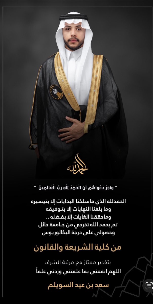 aed0335's tweet photo. أبارك لابني سعد تخرّجه من الجامعة، بعد سنواتٍ من الجد والاجتهاد والمثابرة، حتى وصل إلى هذا الإنجاز المشرف.
إن هذا النجاح ليس مجرد شهادة تُنال بل هو بداية مرحلة جديدة مليئة بالطموح والإنجازات لخدمة الدين والوطن والمليك.
أفخر بك يا سعد وأسأل الله أن يوفقك في مستقبلك العملي والعلمي. https://t.co/29MrBxGpie