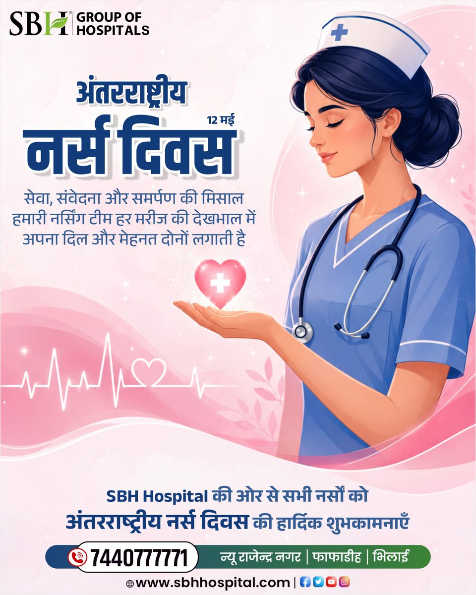 sbhwomen's tweet photo. #InternationalNursesDay पर SBH Hospital की ओर से सभी नर्सों को दिल से धन्यवाद।आपकी सेवा, संवेदना और समर्पण हर मरीज की देखभाल को और भी खास बनाते हैं।आपकी निःस्वार्थ मेहनत स्वास्थ्य सेवा की सबसे मजबूत पहचान है।
सभी नर्सों को अंतरराष्ट्रीय नर्स दिवस की हार्दिक शुभकामनाएँ। https://t.co/yKRH0REK4h