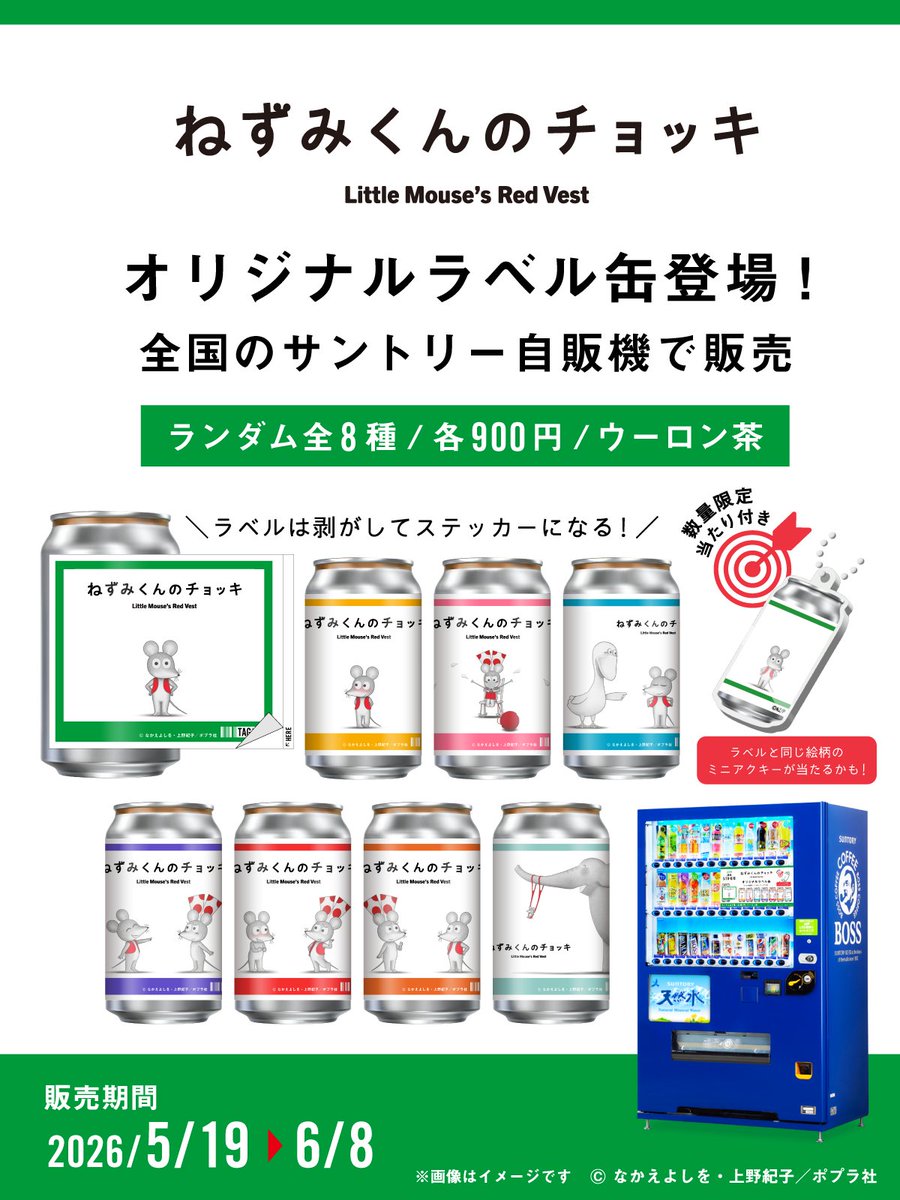 アニメ「#ねずみくんのチョッキ」オリジナルラベル缶が全国の