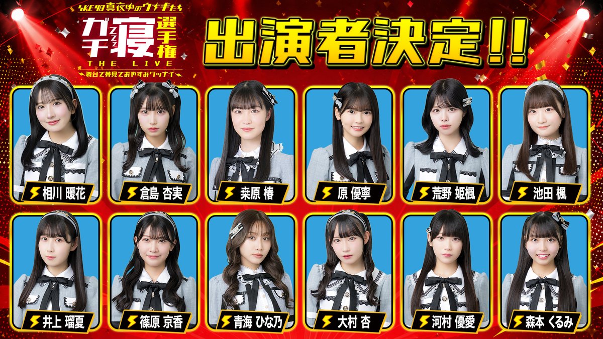 SKE48 真夜中のウナギたち⚡ tweet media