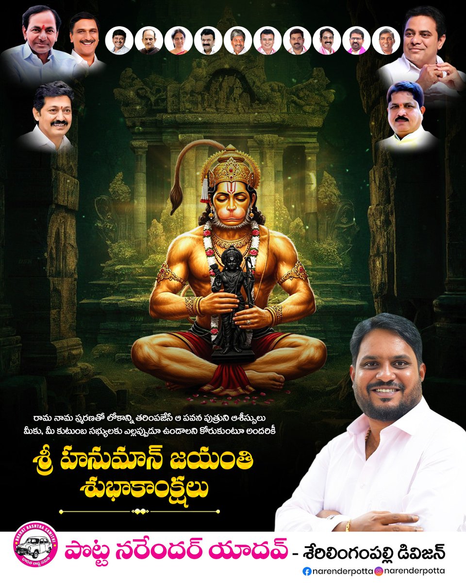 RJammaiah's tweet photo. *👉మన అందరి ఆరాధ్య దైవం మన అందరిపై ఎల్లవేళలా ఆశీస్సులను కురుపించే ఆ ఆంజనేయుడి ఆశీస్సులు మన అందరిపై ఎల్లవేళలా ఉండాలని కోరుకుంటూ.......🙏*
 *👉మీకు,మీ కుటుంబ సభ్యులందరికి....*
 *🚩హనుమాన్* 
  *🎂జయంతి🎂*
*🚩శుభాకాంక్షలు**మీ.....* 
* *పొట్ట నరేందర్ యాదవ్*          
*  *శేరిలింగంపల్ల https://t.co/RQqUfYqqpy