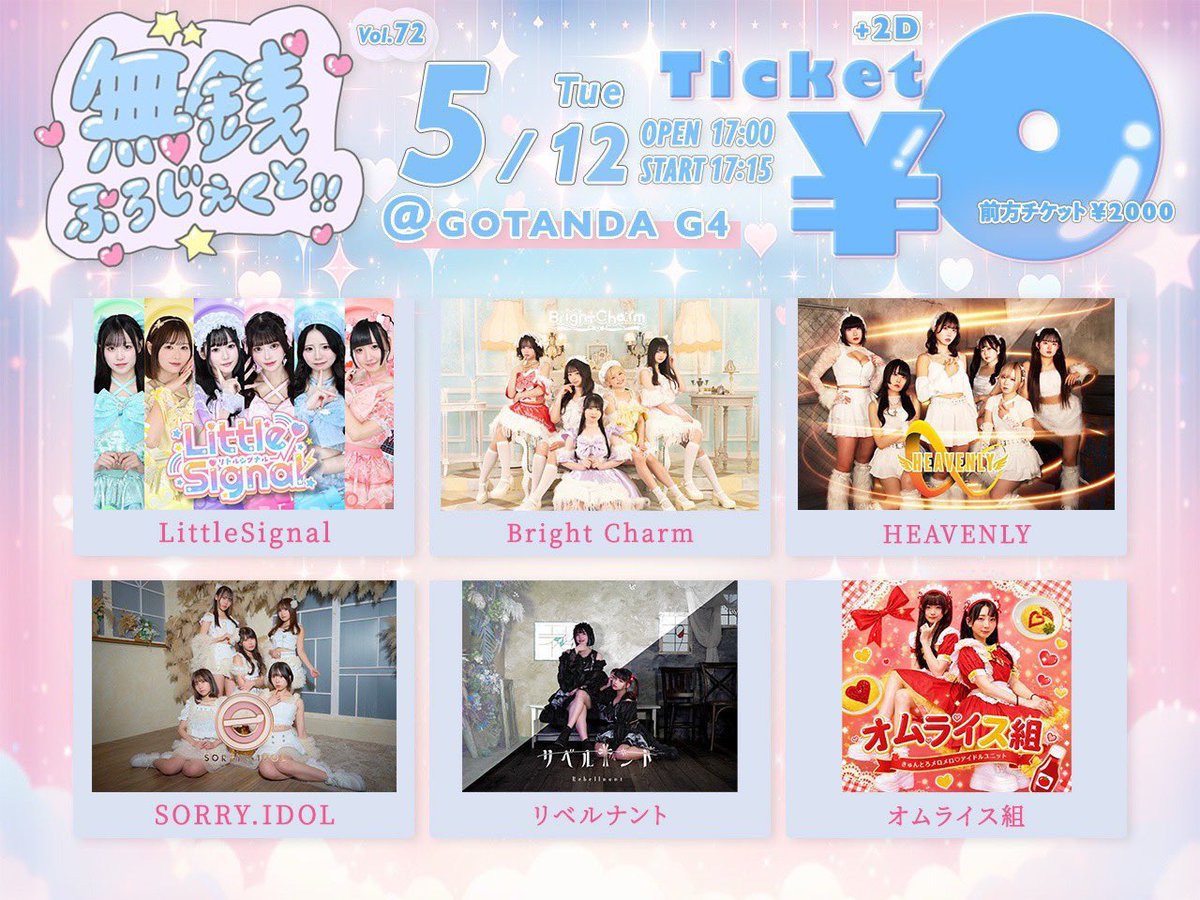 本日🉐無銭ライブです‼️‼️ 【無銭ぷろじぇくと!! vol.72】 🎤ライブ