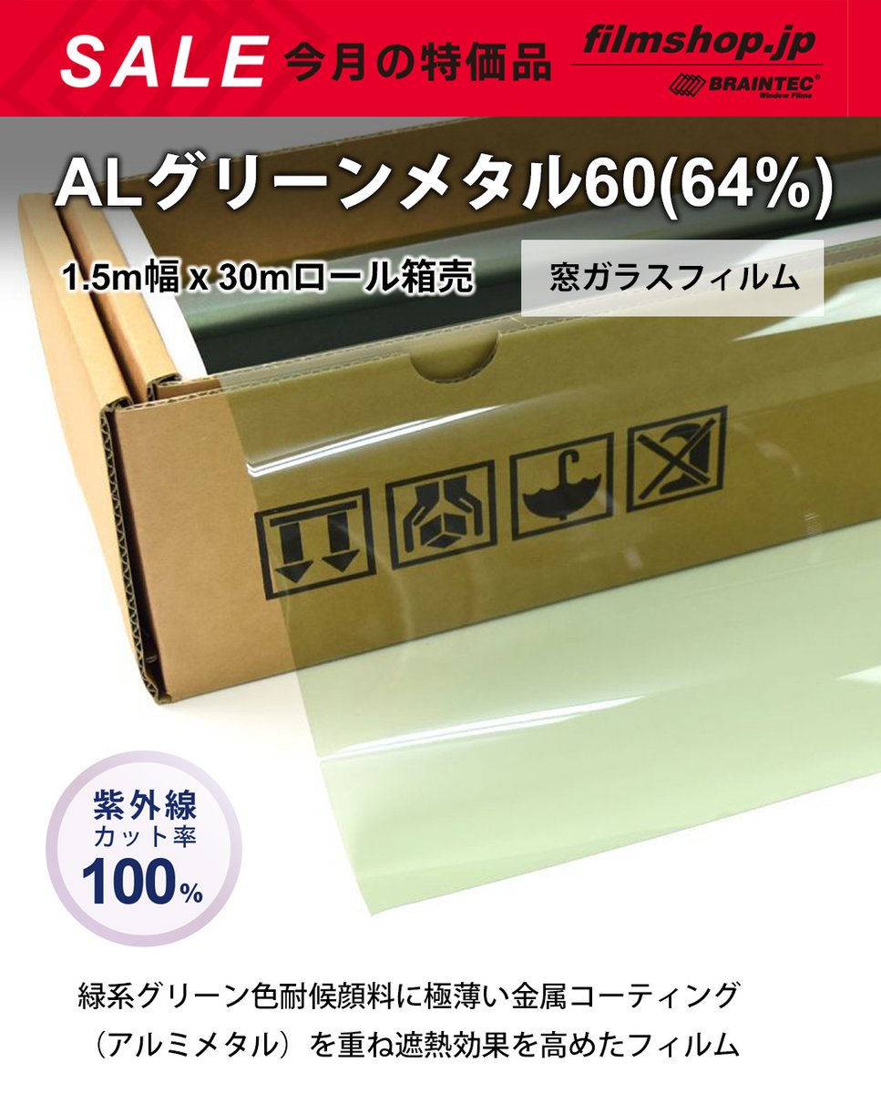 braintec_inc's tweet photo. 【今月の特価品】ALグリーンメタル60(64%)　1.5m幅 x 30mロール箱売 [建物用フィルム]

▼今月の特価品情報です。毎月お得な商品をご紹介しています。
https://t.co/MsykoVO9wk

今月の特価品：ALグリーンメタル60(64%)
1.5m幅 x 30mロール箱売 【窓ガラスフィルム】
※大型商品 同梱不可 沖縄代引き不可※
#緑AL60GN60 Roll # [15-AL60GN60]

▼商品ページはこちら
https://t.co/o8LQEvHN8t

この商品は単独発送です。
カートを分けてご注文ください。
送料はそれぞれ必要です。

緑系グリーン色耐候顔料に極薄い金属コーティング（アルミメタル）を重ね遮熱効果を高めたフィルム

グリーン色

【色】

グリーンメタル

【光学スペック】

◇可視光透過率　　　　　64％
◇可視光反射率　　　　　 9％
◇日射吸収率　　　　 　 27％
◇日射反射率　　　 　　 　9％
◇日射透過率　　　 　　 64％
◇遮蔽係���　　　 　　　 0.82
◇紫外線遮蔽率　　　　 99％
◇熱貫流率　　　　　　　6.0
◇UPF値　　　　　　　　50+
◇赤外線カット率　　　　 38％

【製造メーカー】

Braintec Windowfilm Specialty
ブレインテックウィンドウフィルム

【商品サイズ】

幅１.５ｍ(約1524ｍｍ）×長さ３０ｍロール箱

全厚48μｍ（ライナーを除く）

【用途】

ガラス用　建物用���プロ用　水貼り用　内貼り推奨

【特徴】　　

耐候顔料コーティング　/　金属コーティング（アルミＡｌ使用）　２ＰＬＹ（２枚構造）

耐傷ハードコート　ＰＳ（透明感圧糊接着剤）

【効果】　　

遮熱・省エネ・断熱（日射エネルギー透過率64％　遮蔽係数　0.82）

遮光・プライバシー（可視光透過率64％）

ＵＶカット・防虫　（紫外線遮蔽率99％）

飛散防止　　　　　（フィルム全厚48μｍ）

【材質】

ベースフィルム（PET）　
リリースフィルム（PET）　
コーティング（アルミAL）
接着剤（アクリルレジン）
傷付防止コート（アクリル）
JAN 4582455144868

#ブレインテック
#建物用フィルム
#ALグリーンメタル60
#今月の特価品