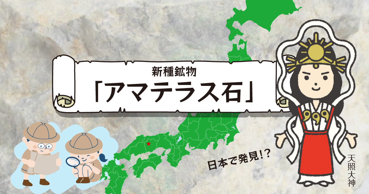 アマテラス石