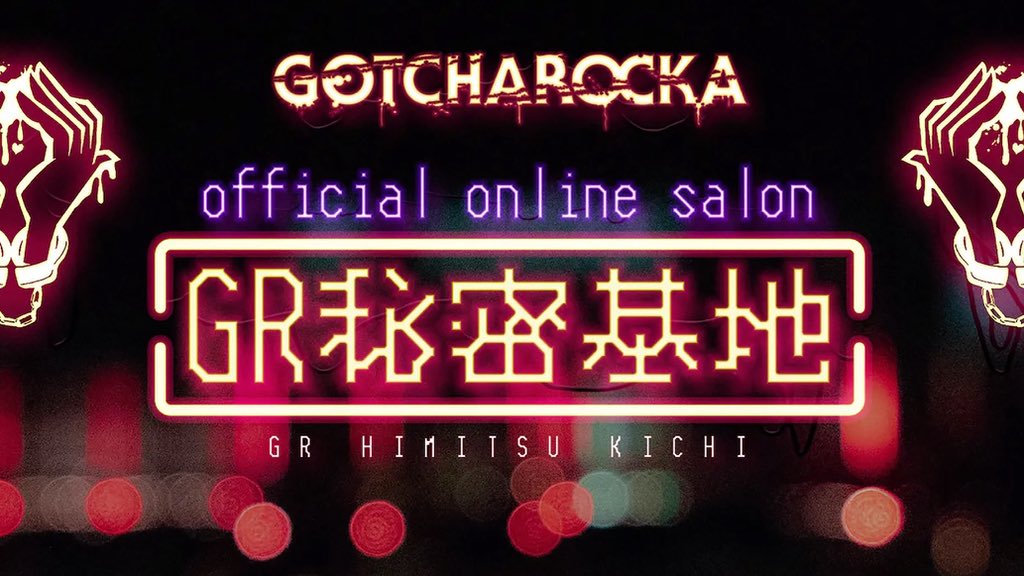【オンラインサロン「秘密基地」新着情報】  

  GOTCHAROCKA official online salon 「GR秘密基地」
の樹威コーナー 「よるのひとりごと〜第145話目〜」がアップされました！    

会員の方はお見逃しなく！   ↓↓  lounge.dmm.com/detail/2685/   
新規ご入会希望の方もお待ちしております！！