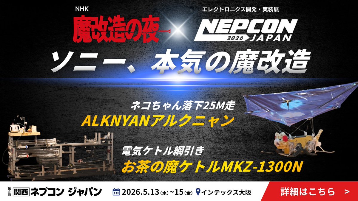 ソニーが本気で挑む“魔改造”。 NHK「魔改造の夜」×ネプコンジャパン