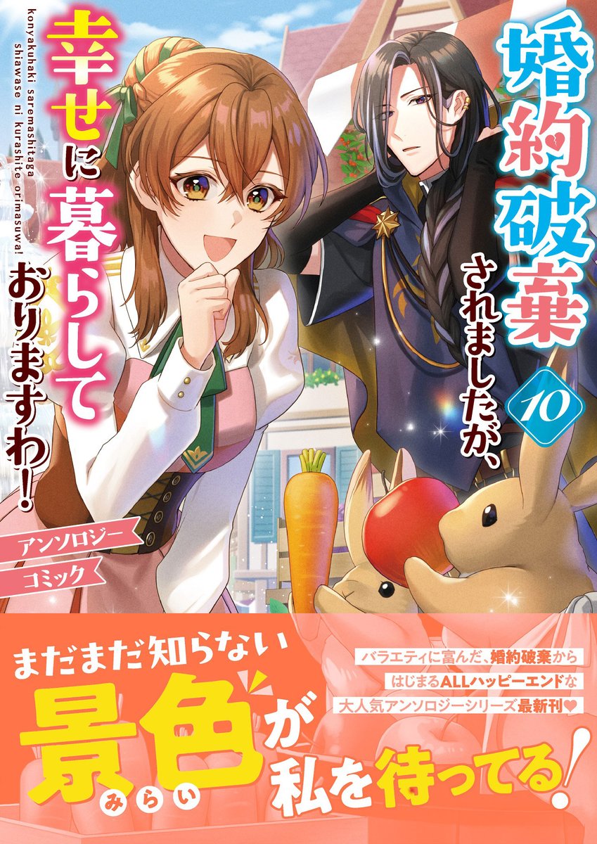 comic_zerosum's tweet photo. ╭━━━━━╮ 
   本日発売🧡
╰━━ｖ━━╯
『婚約破棄されましたが、幸せに暮らしておりますわ！アンソロジーコミック』第10巻が本日発売👒👜

婚約破棄からはじまるALLハッピーエンドの物語🐇 ִֶָ ࣪ 𑊢 𑊢 ♡
バラエティ豊かに＆ボリュームたっぷりでお届け💐🩵
https://t.co/1mbBb5PMLq https://t.co/JFlZe9LxYR