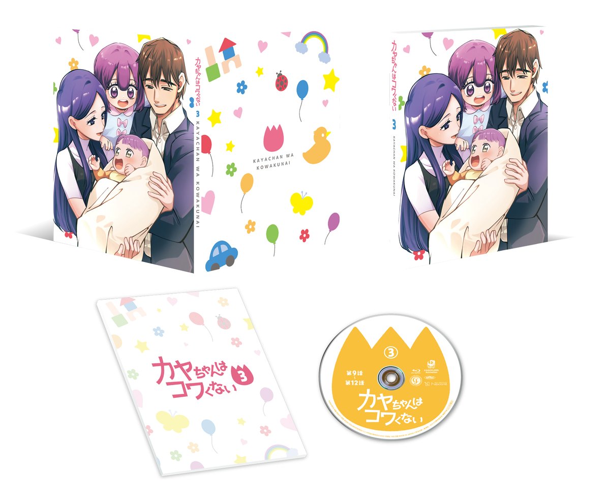 kayakowa's tweet photo. 📛┈┈┈┈┈┈┈┈┈┈┈┈┈┈👧
  TVアニメ 
 『カヤちゃんはコワくない』
  Blu-ray 第3巻 ジャケット＆展開図を公開！
 👧┈┈┈┈┈┈┈┈┈┈┈┈┈┈📛

最終巻を飾るはカヤちゃんファミリー！

Blu-ray 第3巻は
2026年5月27日(水)発売です！

▼詳細はこちら
https://t.co/hwYzWl0HbF https://t.co/KIlWlbtMs4