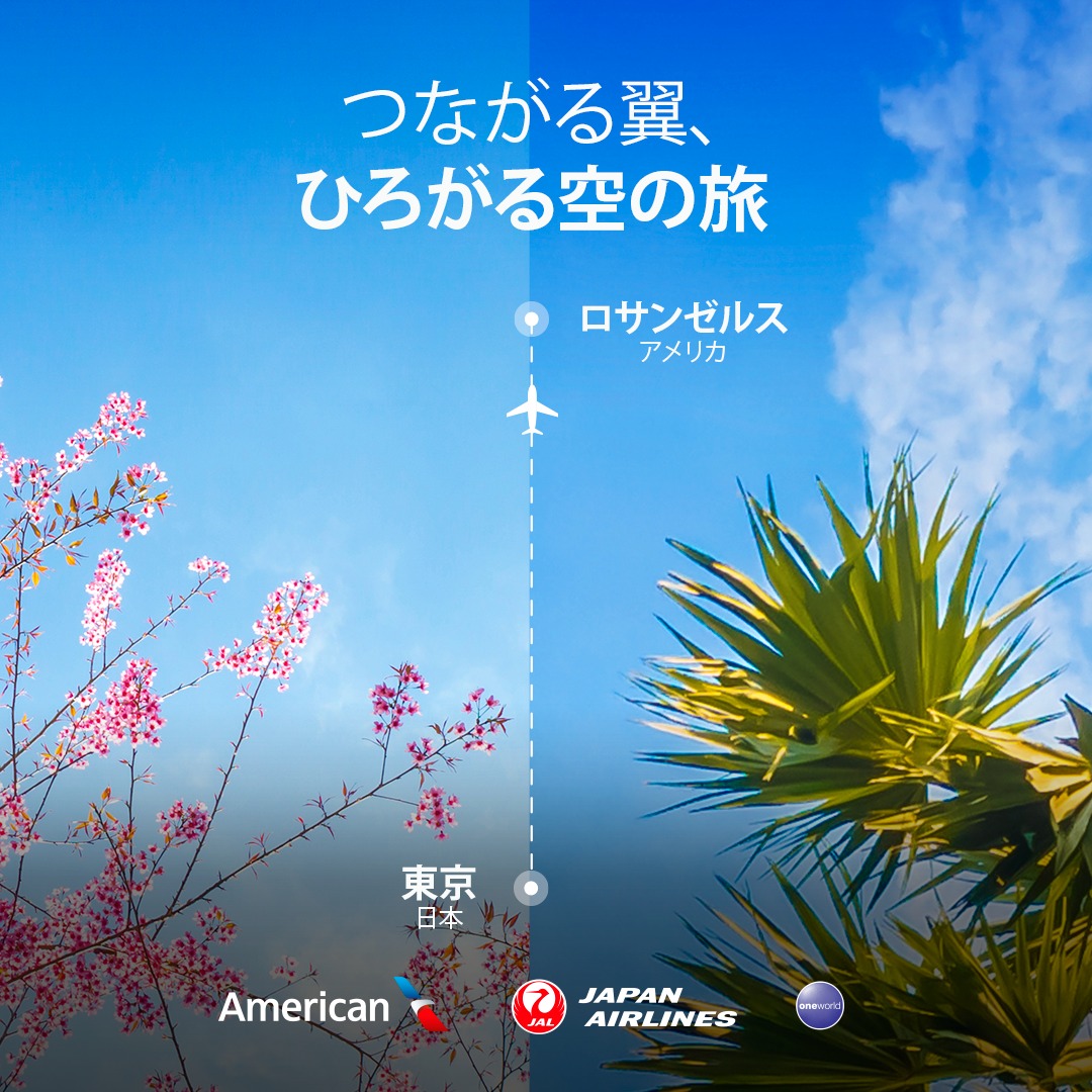 アメリカン航空とJALで、日本からロサンゼルスなどアメリカ主要都市へ