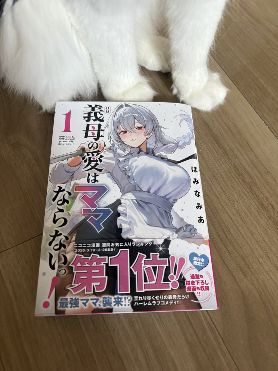 RT @nam76num: #義母ママ 単行本1巻の見本が届きました！！！発売まで