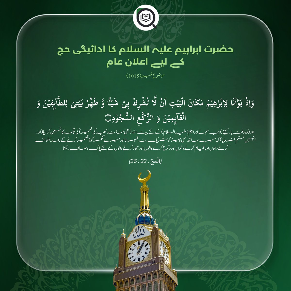 MinhajApp's tweet photo. حضرت ابراہیم علیہ السلام کا ادائیگی حج کے لیے اعلان عام
باب : حج اور عمرہ کی فضیلت

(الْحَجّ , 22 : 26)

https://t.co/JHURLECYZQ

#minhajislamicencyclopedia #MinhajApp #quranicencyclopedia https://t.co/Y0OvR2UUBF