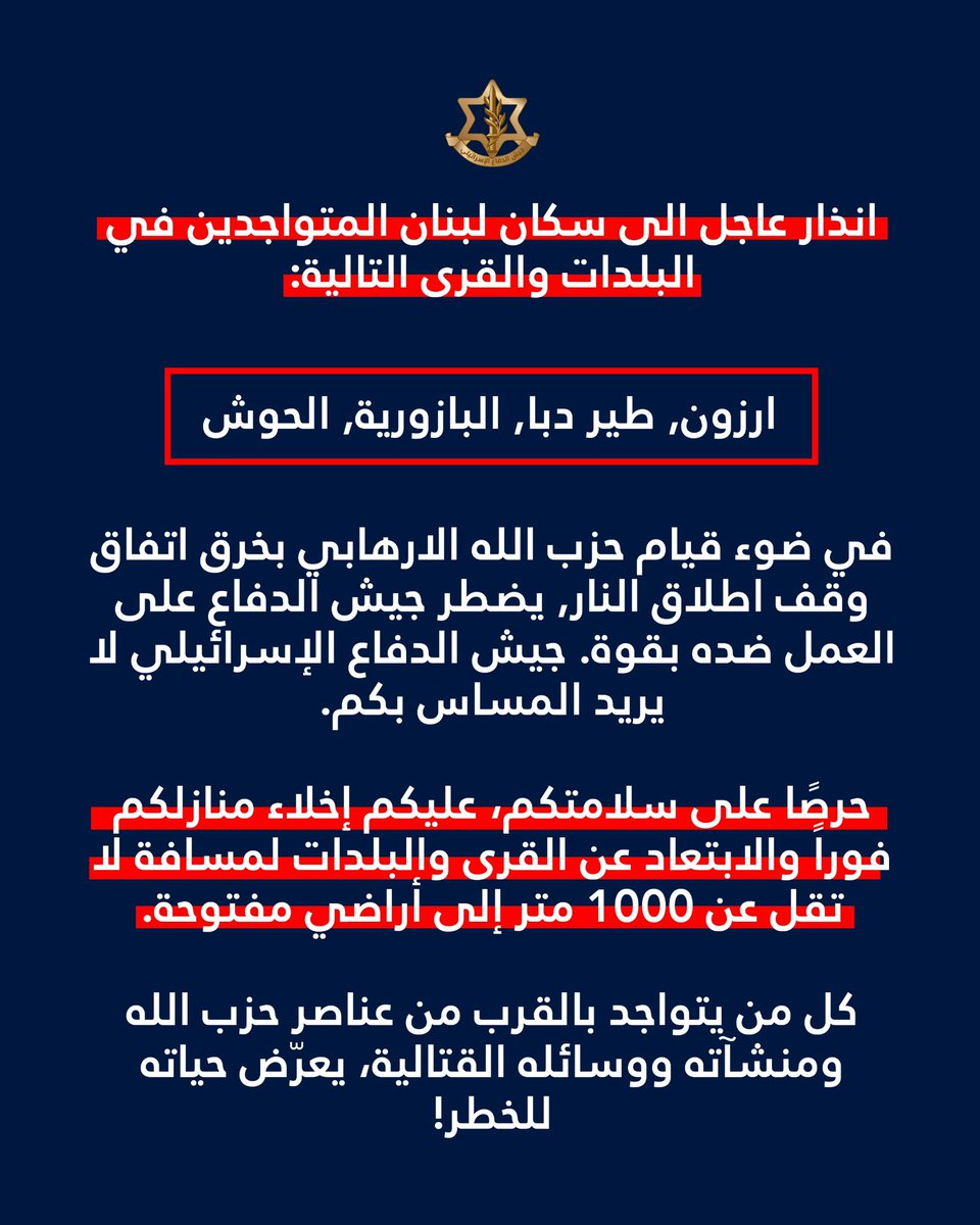 AvichayAdraee's tweet photo. #عاجل ‼️ انذار عاجل الى سكان لبنان المتواجدين في البلدات والقرى التالية: ارزون, طير دبا, البازورية, الحوش

🔸في ضوء قيام حزب الله الارهابي بخرق اتفاق وقف اطلاق النار يضطر جيش الدفاع على العمل ضده بقوة. جيش الدفاع لا ينوي المساس بكم.

🔸حرصًا على سلامتكم، عليكم إخلاء منازلكم فوراً والابتعاد عن القرى والبلدات لمسافة لا تقل عن 1000 متر إلى أراضي مفتوحة.

🔸كل من يتواجد بالقرب من عناصر حزب الله ومنشآته ووسائله القتالية، يعرّض حياته للخطر!