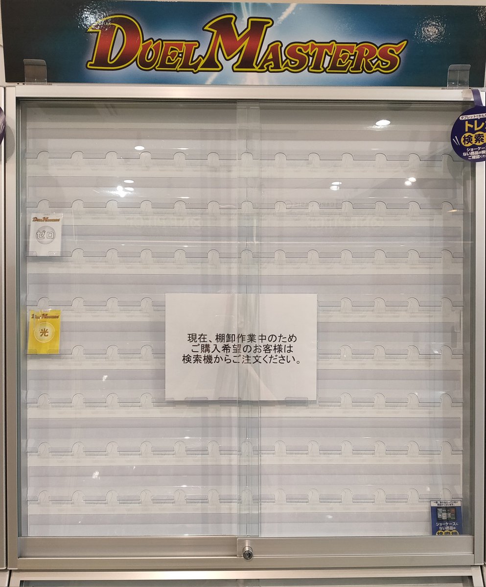 現在、棚卸作業中のため デュエルマスターズをご購入希望のお客様は