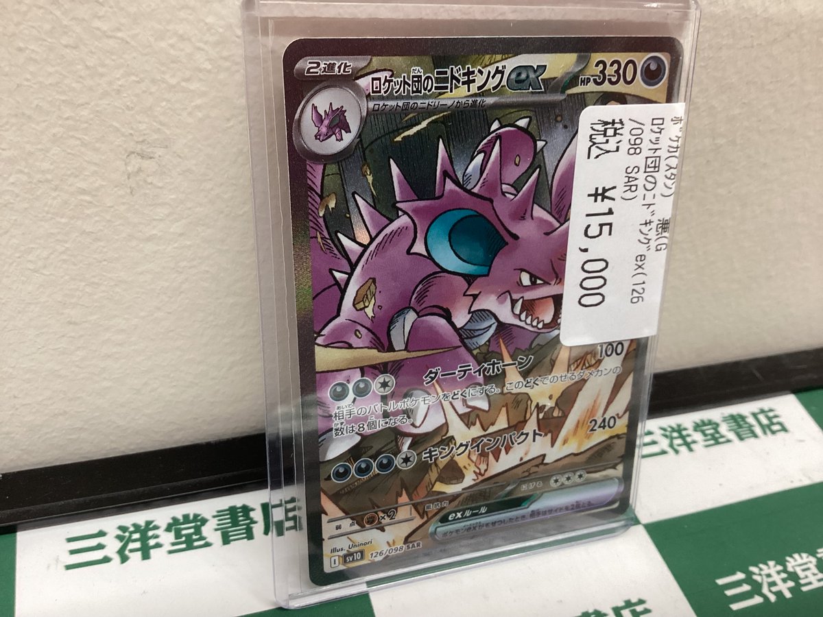 ポケカ 高価なカード買取させていただきました🔥 🔹ﾛｹｯﾄ団のﾆﾄﾞｷﾝｸﾞex