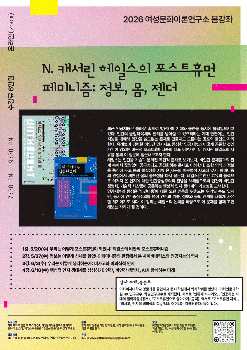 gynotopia's tweet photo. 5/20(수) 개강! <N. 캐서린 헤일스의 포스트휴먼 페미니즘: 정보, 몸, 젠더> (강사: 송은주)

🟪방식: 수 저녁 7:30-9:30 실시간 zoom 화상강의, 일주일 다시보기 제공
🟩수강료: 6만 원
🔳수강신청폼: https://t.co/7ck98x9EZC
⬛️입금 계좌: 국민 411401-01-184386 https://t.co/qaMwGOjZxM