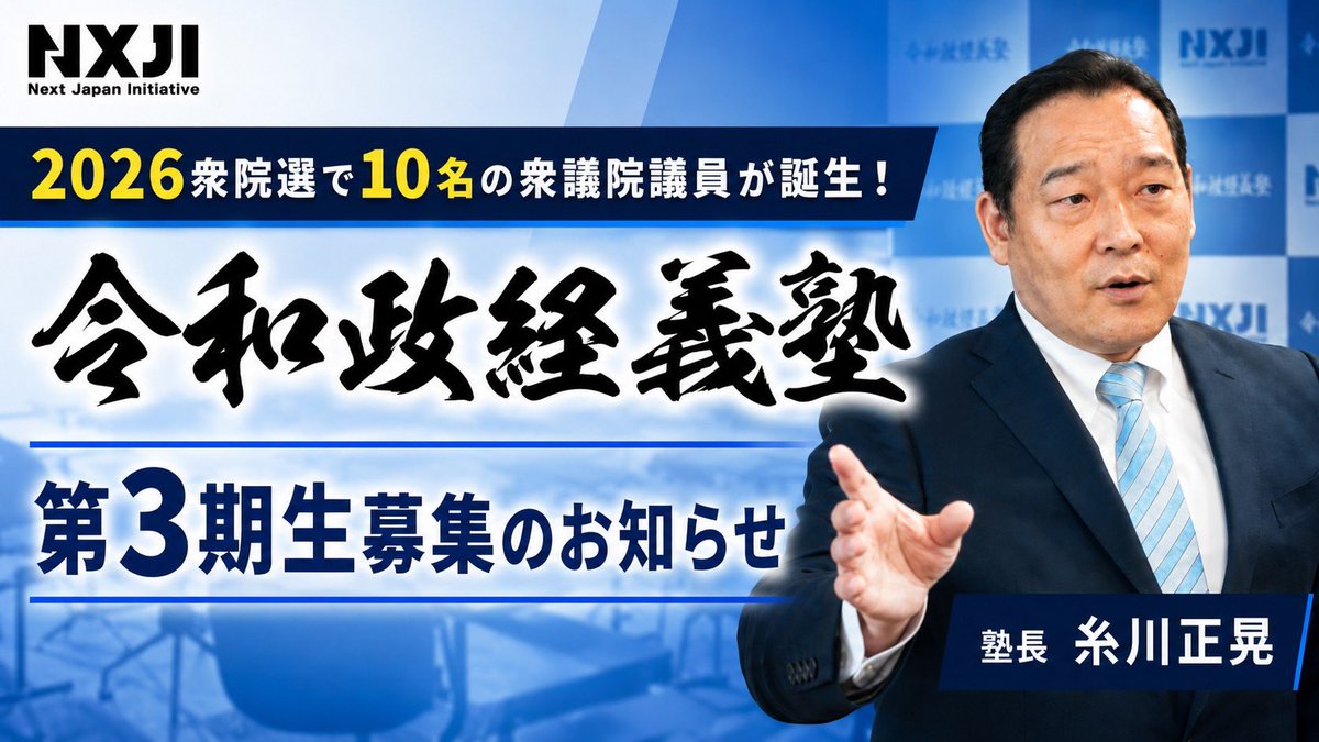 NXJI_jp's tweet photo. 【衆院選で10名の衆議院議員が誕生！】超党派の政治塾「令和政経義塾」第３期生を5月16日から募集開始
詳細はこちらから👀

https://t.co/eQcCXU2U2b https://t.co/fOn5wfGPz4