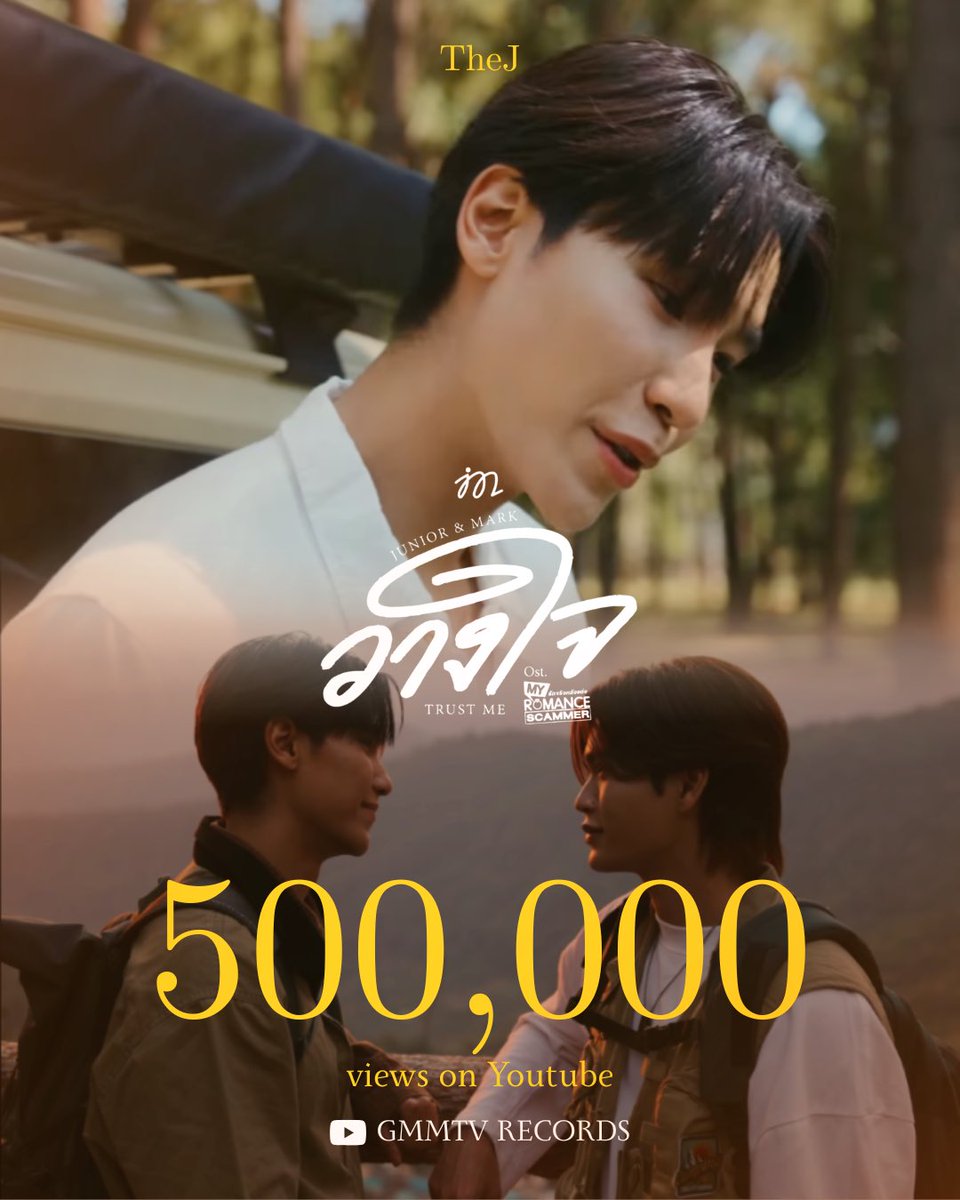 𝑪𝒐𝒏𝒈𝒓𝒂𝒕𝒖𝒍𝒂𝒕𝒊𝒐𝒏𝒔 🎉
‘วางใจ (Trust Me)’ 

♥️ 500K views on YouTube 💍🤞🏻

#วางใจ_MV
#MyRomanceScammer
#Junniorrs #JuniorMark

⭐️ Next Goal : 600K views 📈

🎶 วางใจ (Trust Me) Ost. My Romance Scammer รักจริง หลังแต่ง - Junior Panachai, Mark Jiruntanin

🔗