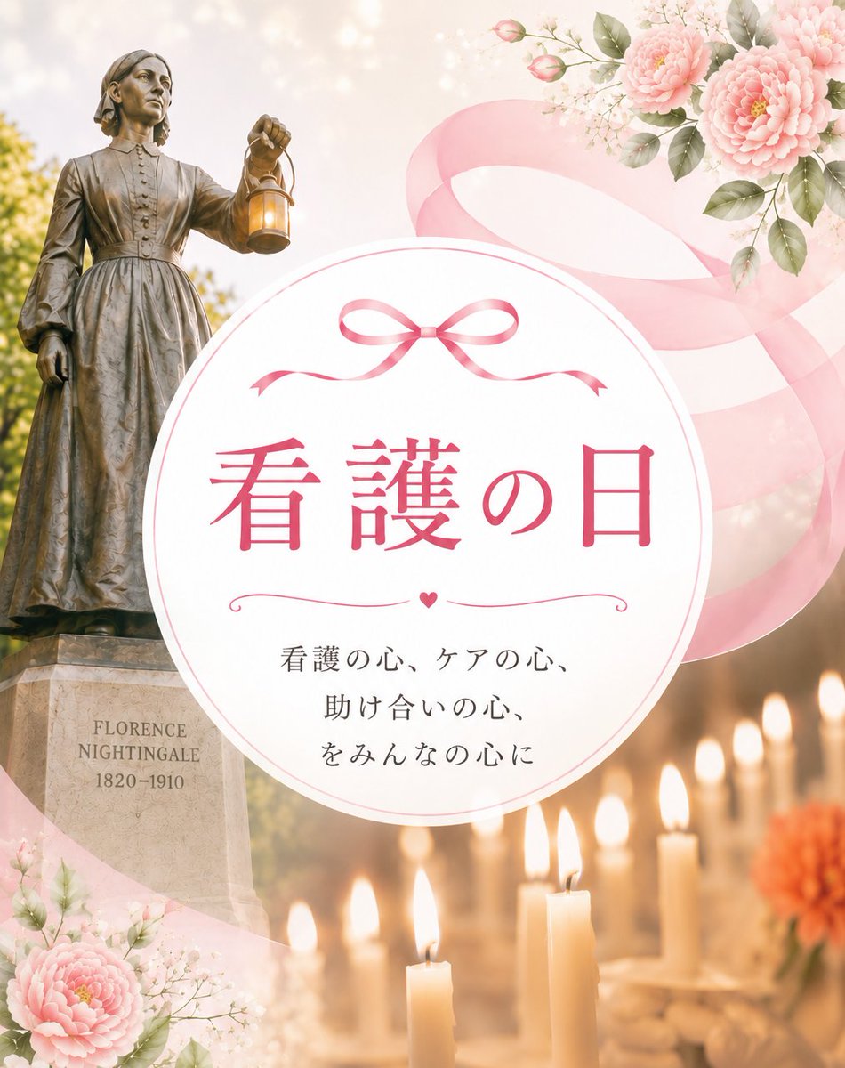 ngt_nurst's tweet photo. 今日は『 看護の日 』

”看護の心””ケアの心””助け合いの心”を私たち一人ひとりに育むきっかけとなるよう、ナイチンゲールの誕生日にちなみ、1990年に制定されました💞

看護の日事業として、5/23(土)に、にいがた看護フェスタin上越 を開催！
どなたでも参加OK、入場無料です！お待ちしております！ https://t.co/PJwVowbzBd