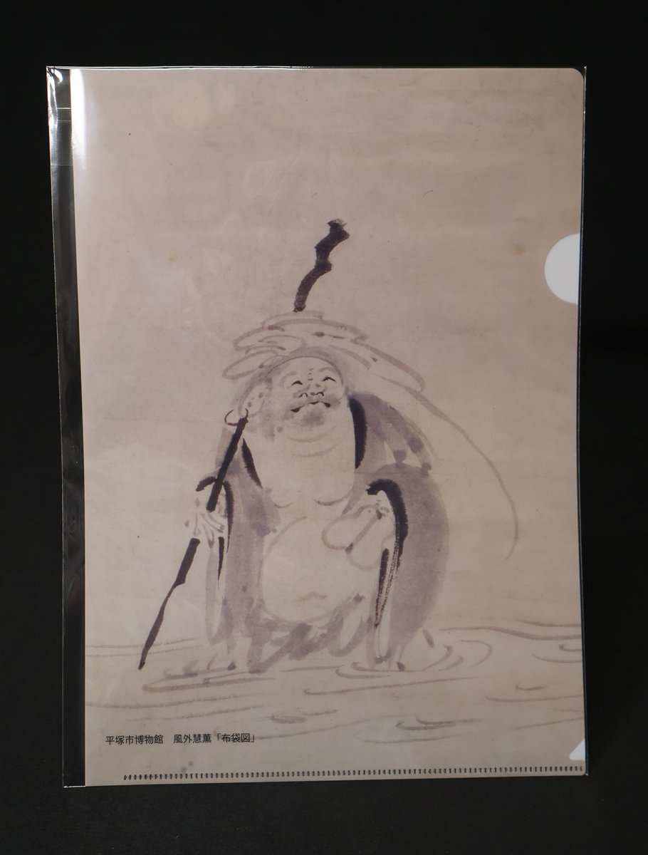 当館蔵で市指定文化財の風外慧薫（1568～1654？）の布袋図。「かわいい