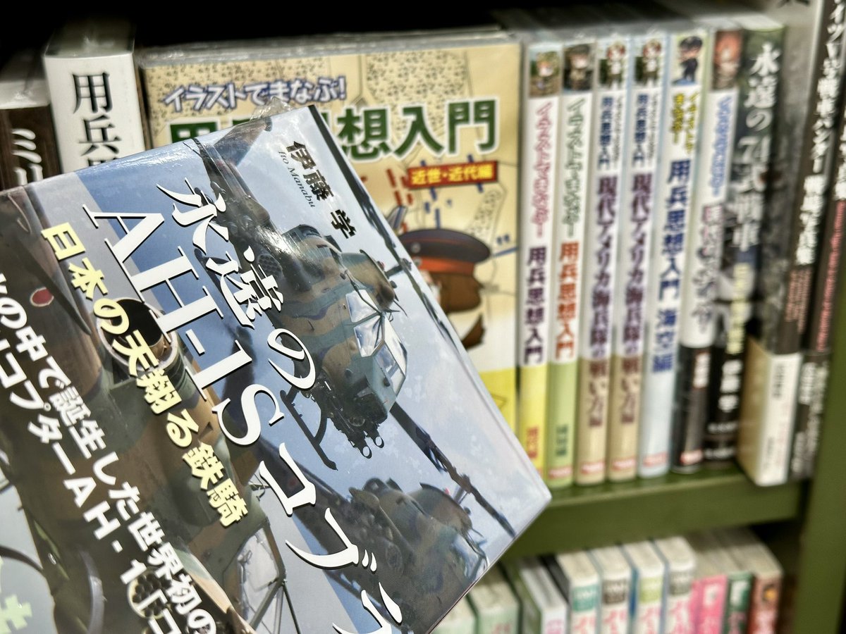 くまざわ書店八王子店のミリタリー担当様、いつもありがとうございます