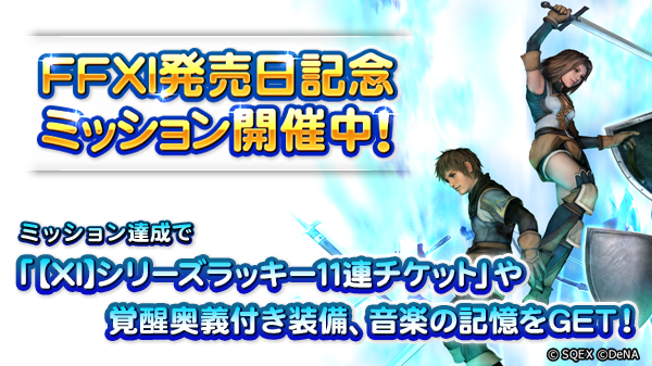 ff_rk_info's tweet photo. 本日より、FFXI発売日を記念した期間限定ミッションが開催！
ミッション達成で「Airship Cruise Beats Vol.2」楽曲の音楽の記憶やライオンの覚醒奥義付き装備などの報酬が獲得できますのでぜひ挑戦してみてください♪
＜実施期間＞5月30日 14:59まで
#FFRK https://t.co/iH8Ld98l3N