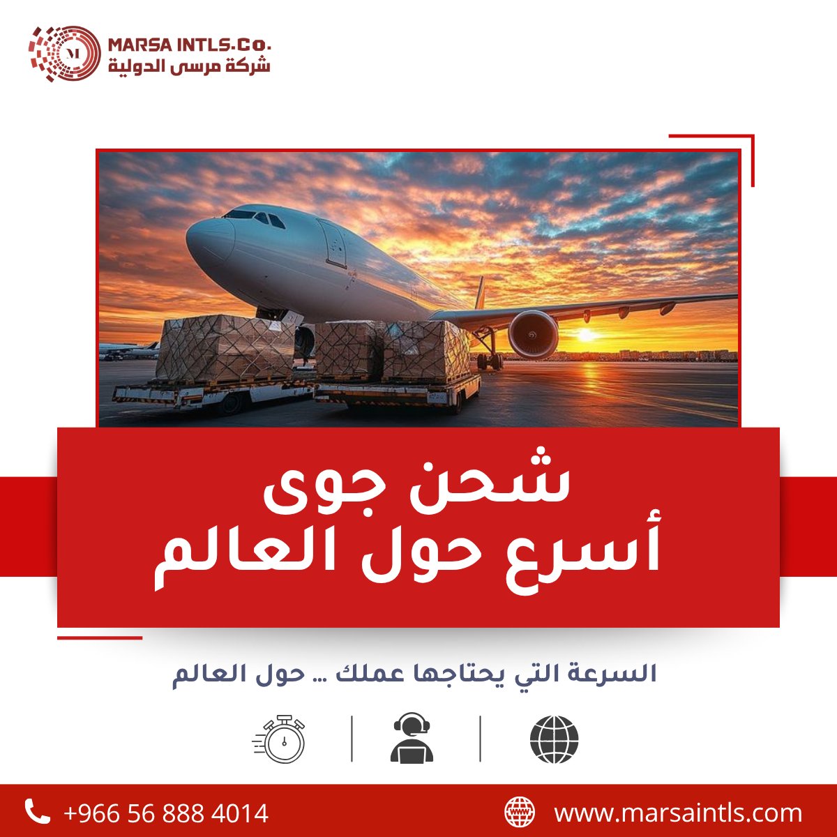 marsaintls's tweet photo. سرعة وصول الشحنات لم تعد رفاهية، بل عامل أساسي للحفاظ على رضا العملاء واستمرارية الأعمال.

في مرسى الدولية نساعد عملائنا على الوصول إلى العالم بسرعة وكفاءة من خلال حلول شحن جوي احترافية تناسب احتياجات أعمالهم.

#الشحن_الجوي
#الخدمات_اللوجستية
#نقل_بضائع #مرسى_للوجستيك
#سلاسل_الإمداد
#مرسى_الدولية_للشحن_الجوي #Logistics
#SupplyChain