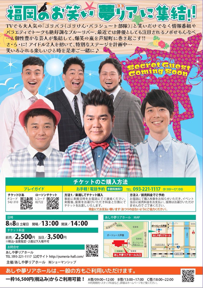 owarainobushi's tweet photo. #夢リア
#ワタナベお笑い

『あしや夢リアホールお笑い祭り』
日時:8月8日(土)13:00開演

ゴリけん•パラシュート部隊•ブルーリバー•ノボせもんなべの豪華4組が出演いたします✨

チケットは明日5月13日より発売開始❗️
詳しくはこちら
   ⬇️
https://t.co/mifoi5hAv3 https://t.co/92X4KWnR00