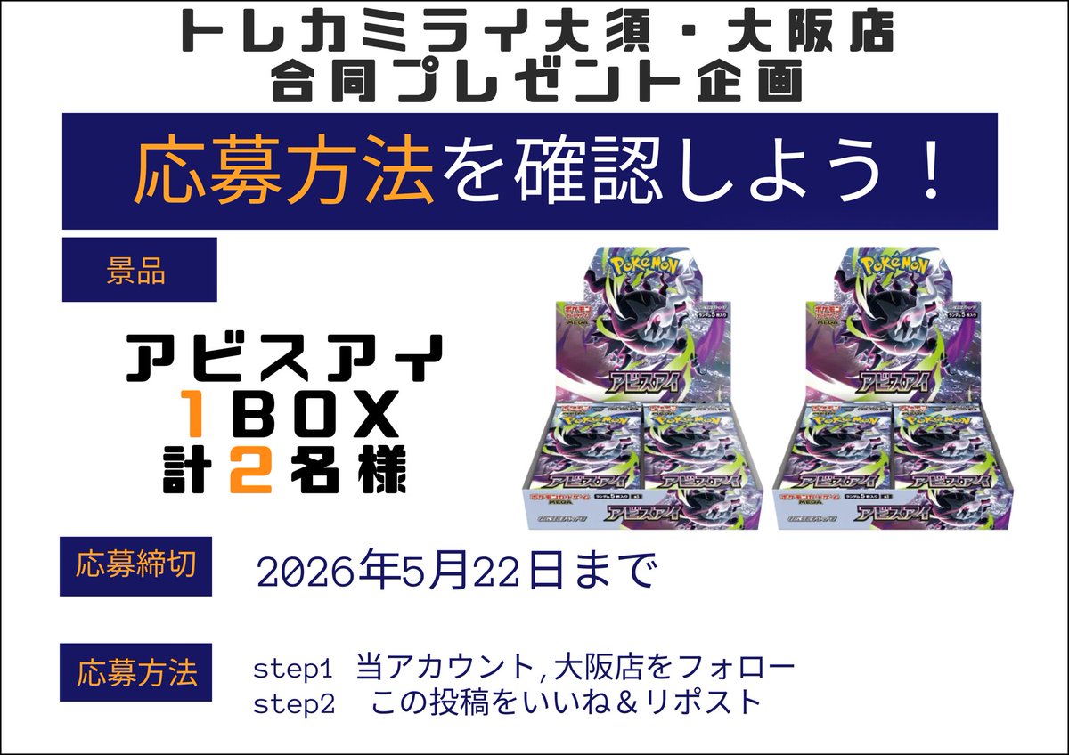 🎉トレカミライ名古屋大須店✖︎トレカミライ大阪オタロード店プレゼント企画🎉

🎁アビスアイ1BOXを計2名にプレゼント🎁

✅応募方法
①<a href="/torekamirai/">トレカミライ　名古屋大須本店　ポケカ・ワンピース・遊戯王・ヴァイス　PSA買取強化🔥</a>をフォロー
②<a href="/torekamirai3/">トレカミライ　大阪オタロード店　ポケカ・ワンピース・遊戯王・ヴァイス買取専門店🔥1月3日OPEN✨</a>をフォロー
③本投稿をリポスト＆いいね
④引用ポストで確率⤴️

✅期間
5月22日〆

✅当選発表
当選者にDM✉️
全国発送🉑