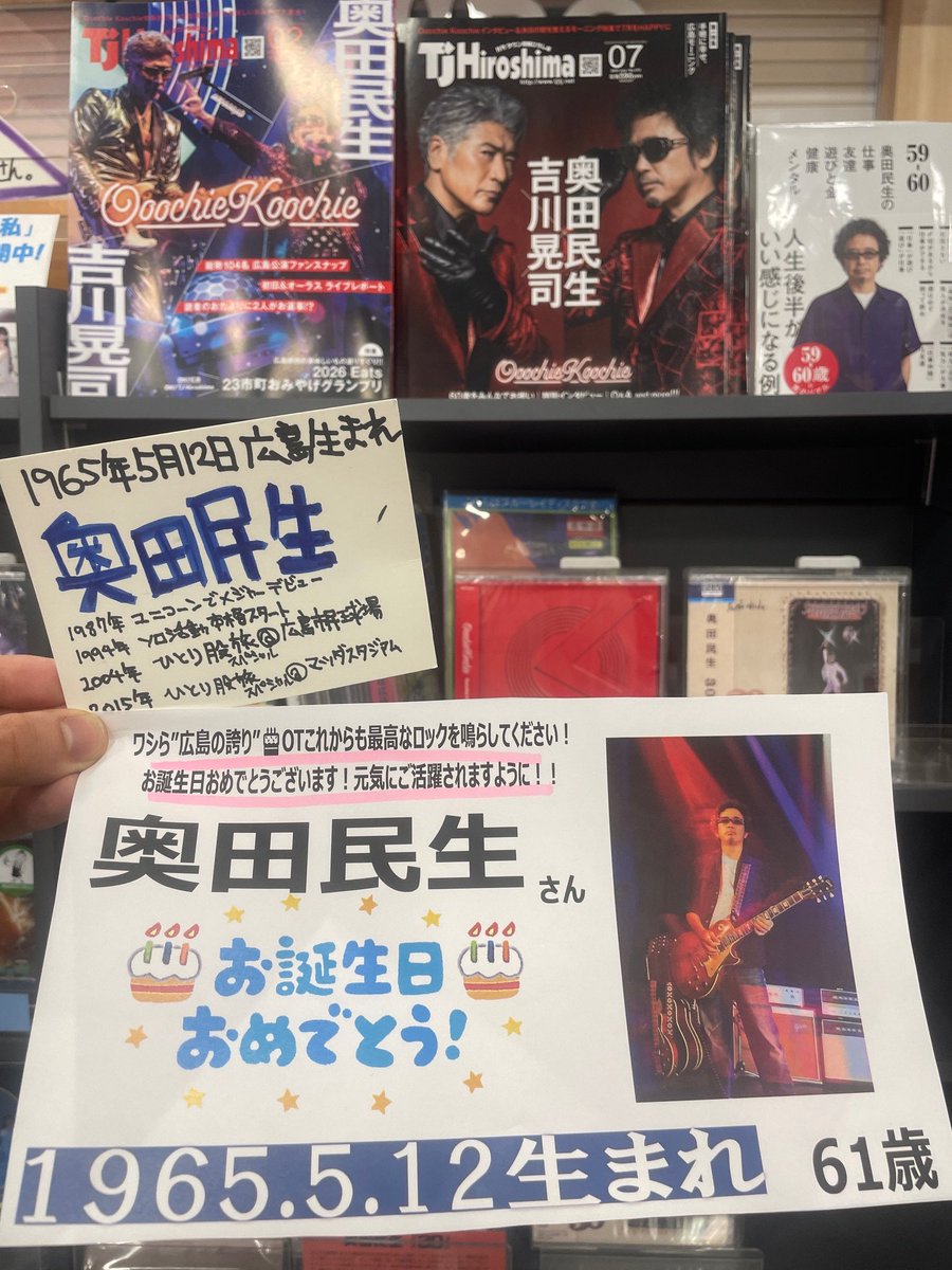 TOWER_Hiroshima's tweet photo. 【#奥田民生】
／
本日5月12日は我らが広島の誇り⛩
奥田民生さん㊗️61歳の誕生日🎂
＼
🎸ギターを鳴らし歌うOTは広島人の憧れのミュージシャン！おちこち＆ソロツアーとたくさんの音を鳴らした還暦OTを越えて元気にご活躍することを願っています！

#OT61
#ユニコーン
 #OoochieKoochie 
 #おちこち https://t.co/uy21ZtOpFB