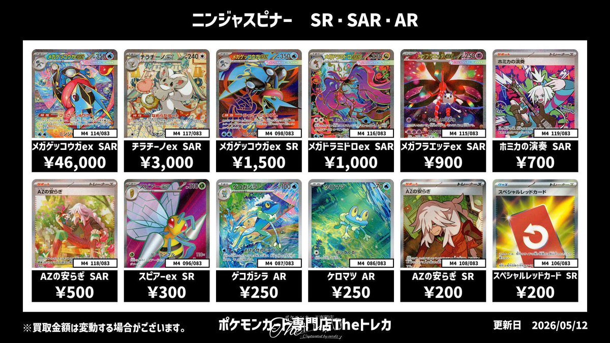 ✨ニンジャスピナー SR・SAR・AR 買取表📷 📷メガゲッコウガex SAR