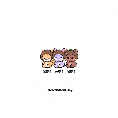 최최쭝이라는 조합은 다소 밤톨삼형제 같은 느낌이 있다 🌰🌰🌰