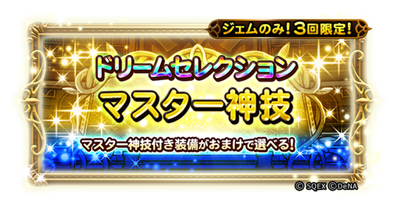 ff_rk_info's tweet photo. 本日より、＜ドリームセレクション装備召喚＞が開催されました！
全7種類の装備召喚が開催され、ジェムでのみ期間中各3回限定で実行することができます。
また、特定の英雄のマスター神技やクリスタル神技等の必殺技付き装備がおまけとして獲得できますよ♪
＜開催期間＞6月9日 14:59まで
#FFRK https://t.co/Bpbxcm5nqa