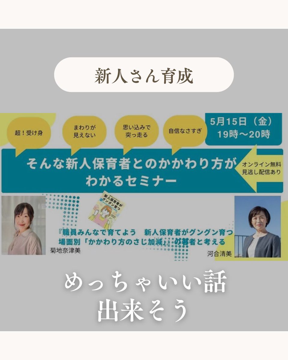 chobi_pon's tweet photo. ✨5/15金　出版記念セミナー✨

中央法規出版さんの企画にて、
新刊
『職員みんなで育てよう！
新人保育者がぐんぐん育つ場面別かかわり方のさじ加減』
出版記念セミナーを開催します。

スライド準備しております。 https://t.co/5qgKkZyzg6