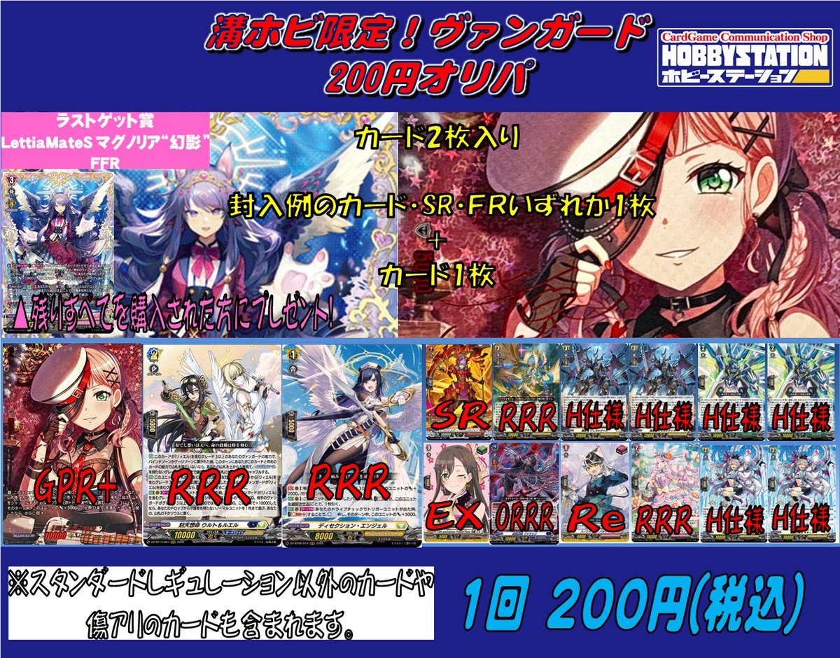 溝ホビ販売情報】【#ヴァンガード】 溝ホビ限定のヴァンガード200円