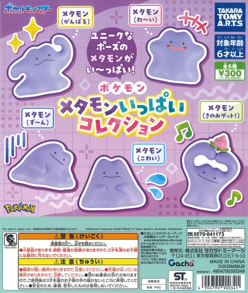 メタモン邪魔なので出品します 新商品入荷情報】🐻‍❄️💭③ ☑︎ ポケモン メタモンいっぱい