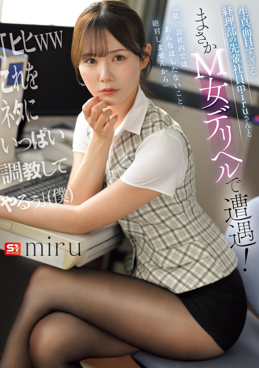 【🌹本日限定版情報解禁🌹】

💫日間 DVD 49位(05/12)
【FANZA限定】生真面目すぎる経理部の先輩社員miruさんとまさかM女デリヘルで遭遇！... 生写真3枚セット
https://t.co/3QPqtgYPXL

【BD版】
https://t.co/OKhVn9D6Ok

▾動画▾
https://t.co/bnnLFuwoz4

#miru #PR @miruteer_29 https://t.co/oeal4X4wTg