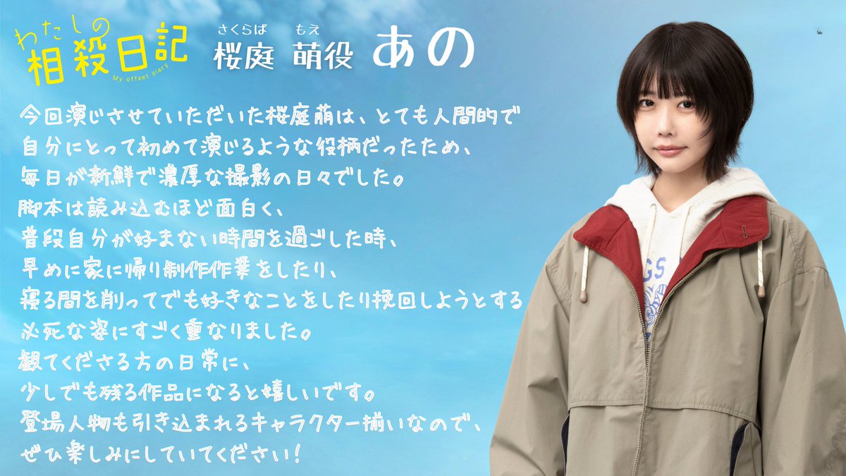 tx_sousainikki's tweet photo. 📝新ドラマ『#わたしの相殺日記』☘️

主演・桜庭萌役
#あの さんのコメントが到着✨

初回放送は6/5㊎深夜24時52分〜スタート☘
ドラマ詳細は公式HPをチェック
▶https://t.co/UrLsBSTlws https://t.co/kE8z8zB9ty