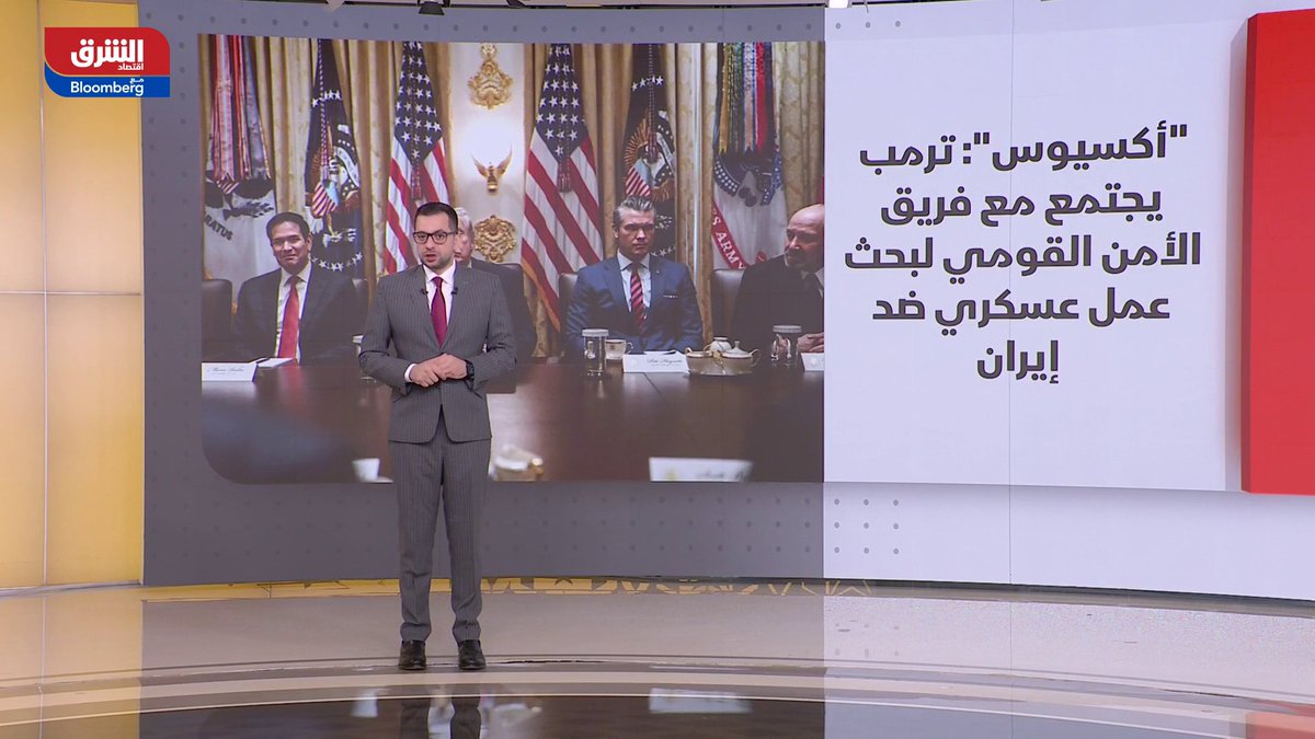 بعد رفض ترمب "مطالب إيران".. توسع فجوات التفاوض وسط ترقب للخطوات المقبلة. "أكسيوس": ترمب يجتمع مع فريق الأمن القومي لبحث عمل عسكري ضد إيران. لقاء مرتقب بين الرئيس الأميركي دونالد ترمب ونظيره الصيني شي جين بينغ 