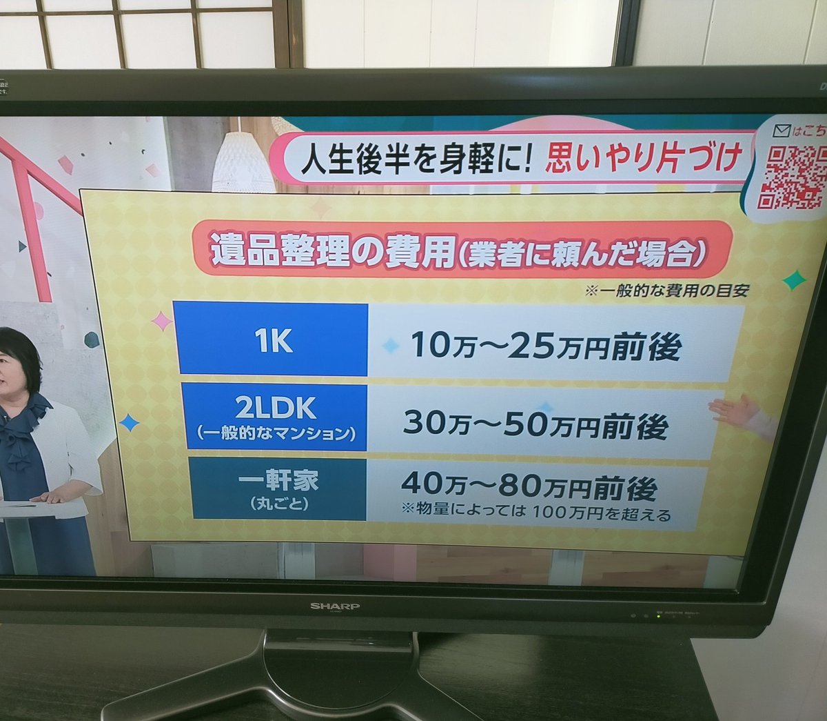 bosoclean's tweet photo. あさイチで見た、【遺品整理】の相場。
なるほど～。

50歳を過ぎたら終活へ！
物に囲まれ過ぎて苦しい方、いっぱいいます。
こっそりご相談くださいね。
お手伝いさせて頂きます。

#50歳を過ぎたら終活
#千葉県家事代行サービス
#いすみ市
#長生郡一宮町
#茂原市
#長生郡 https://t.co/ww3pkKW7zz