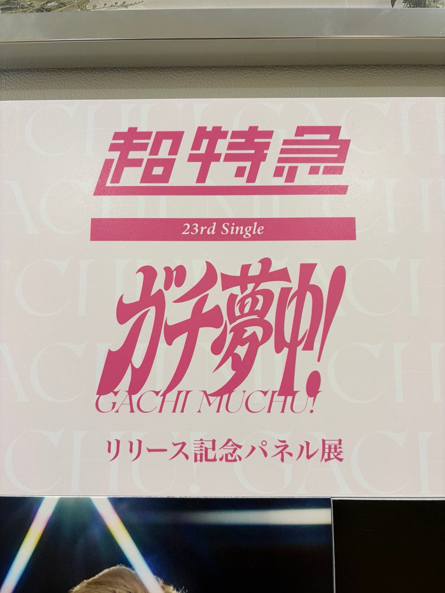 超特急】 ／ ニューシングル『#ガチ夢中！』 入荷いたしました