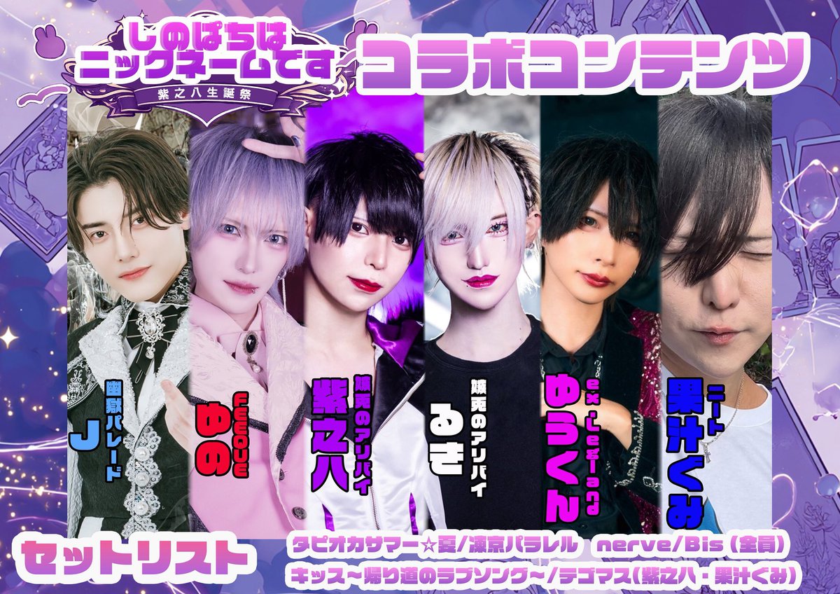 ALBY__info's tweet photo. 💜コラボコンテンツ💜

紫之八(嫉兎のアリバイ)💜@Eight_ALBY 
るき(嫉兎のアリバイ)🤍@Ruki_ALBY 
ゆの(FEEQUE)❤️@yuno_feeque 
J(幽獄パレード)🩵@yugoku_j 
ゆうくん(ex.Legland)🩷@yukun_lgln 
果汁ぐみ(ニート)💙@gumi_parx https://t.co/pFWy3jKxAV