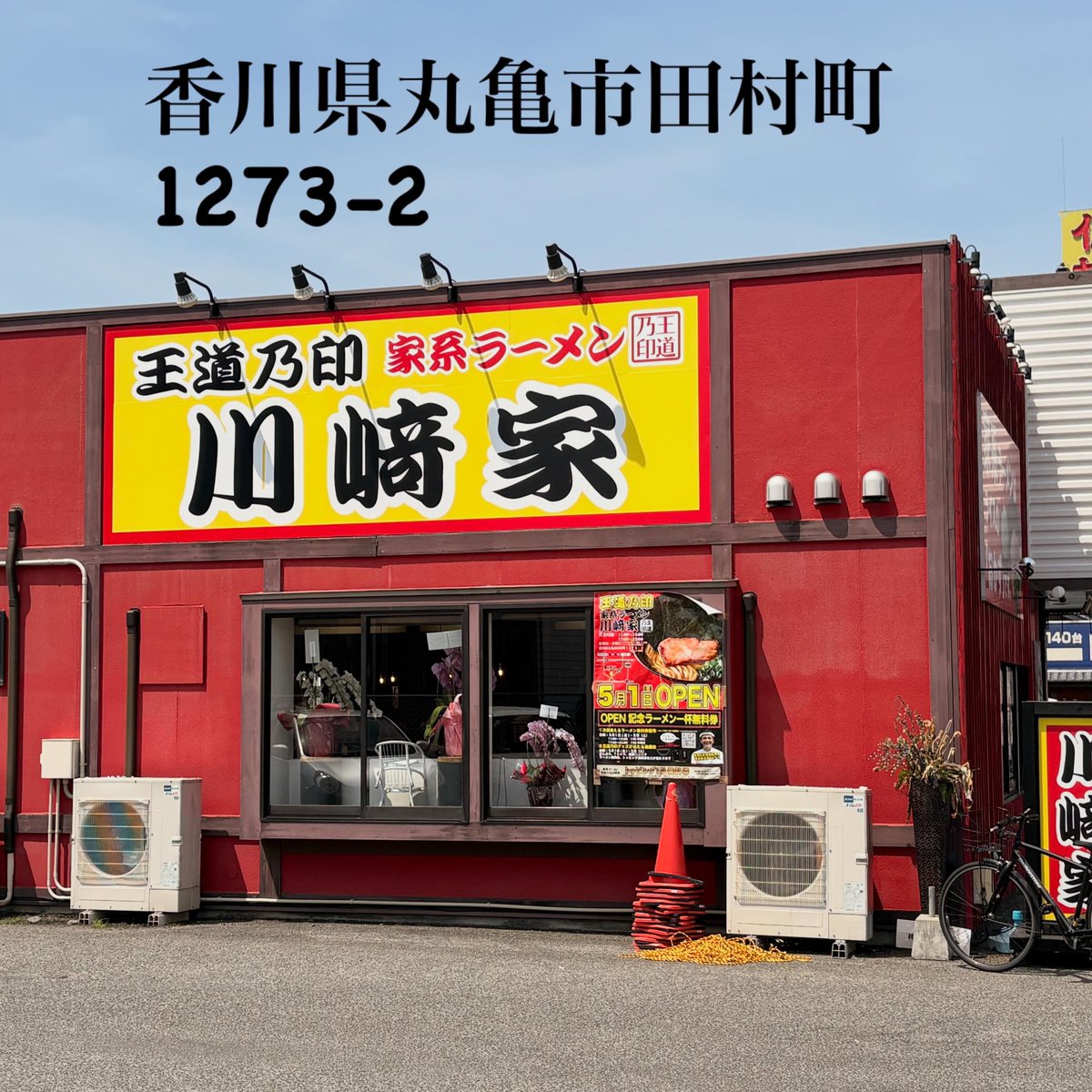 AD6cm9's tweet photo. 今日は昼ご飯に香川県丸亀市に新しくできた家系ラーメン、王道乃印　川崎家へ行って来ました！久しぶりに家系ラーメンを食べたのですが麺は普通で味は濃いめ、油は普通にしたのですがめちゃくちゃ美味しかったです！😆香川県には何軒か家系ラーメンがあるので食べ比べしたいと思います！✨ https://t.co/9tc2b7PHom
