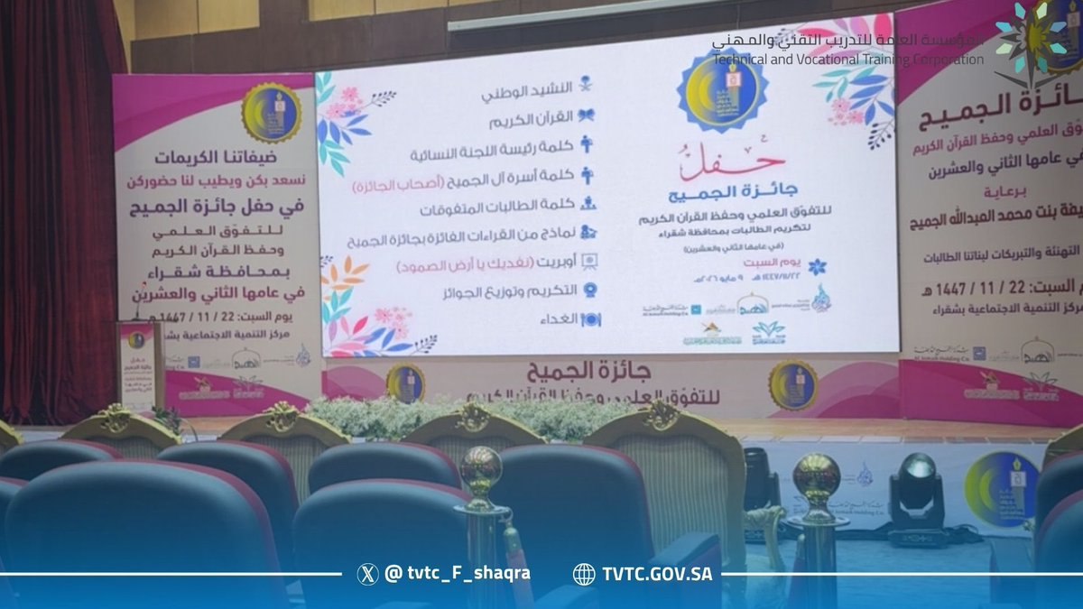 tvtc_F_shaqra's tweet photo. في عامها الـ22، وتحت رعاية أ. لطيفة محمد الجميح ،تشرفت عميدة الكلية التقنية للبنات بشقراء بحضور حفل #جائزة_ الجميح للتفوق العلمي وحفظ القرآن الكريم هنيئاً للجميع، ونسأل الله لهم التوفيق والسداد . 

#التدريب_التقني https://t.co/VsxLzx3elJ
