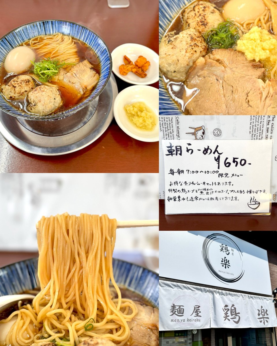 rm_like_k's tweet photo. 【麺屋 鶏楽】
📍宮城県黒川郡大郷町中村並木畑14-3

・朝らーめん 並
・手作りつくね
・おろし生姜
・味玉

美しいビジュアル
スープは優しくて美味しい
どんどん飲めちゃう罪なスープ♡
つくねとチャーシューがすごく美味しい！
おろし生姜も相性◎

店長さんありがとうございます
ご馳走様でした♪ https://t.co/IPpTTaRGbJ